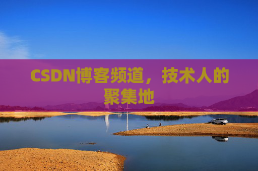 CSDN博客频道,技术人的聚集地